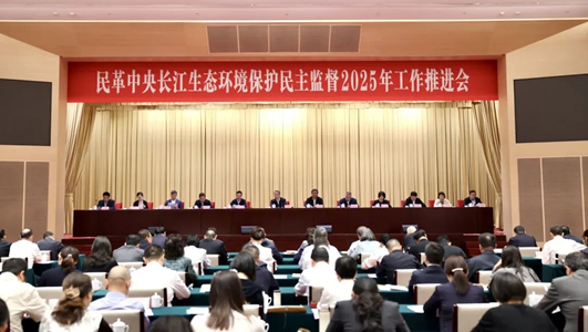 民革中央长江生态环境保护民主监督工作推进会在武汉召开